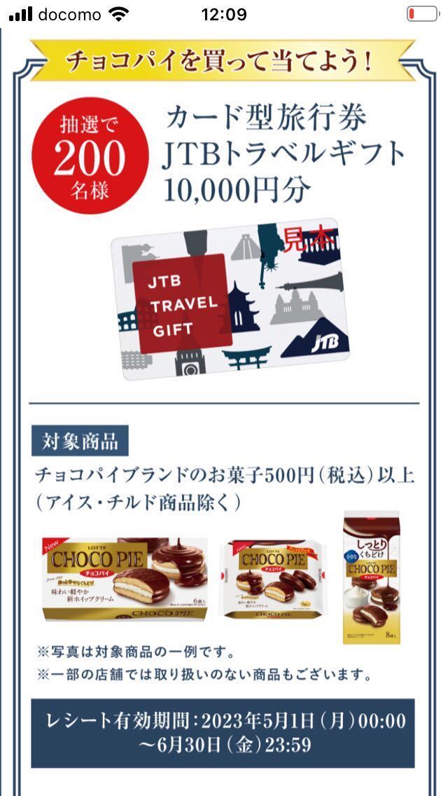 カード型旅行券JTBトラベルギフト 10000円当たる 懸賞応募 ロッテ
