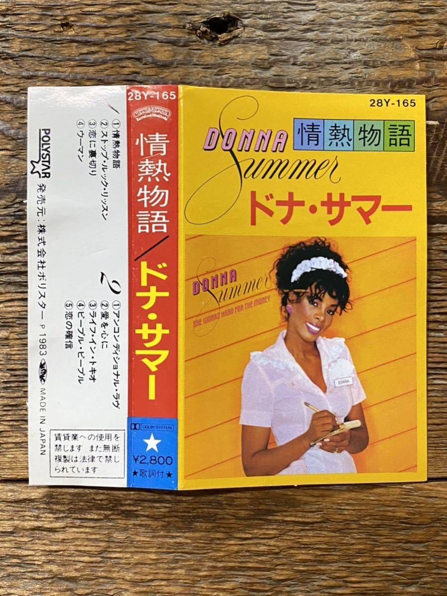 【送料無料】 ドナ・サマー 情熱物語 国内盤 カセットテープ / Donna Summer She Works Hard for the Money R＆B DISCO SOULの画像7