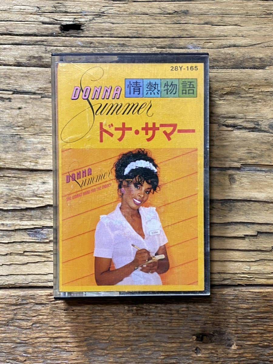 【送料無料】 ドナ・サマー 情熱物語 国内盤 カセットテープ / Donna Summer She Works Hard for the Money R＆B DISCO SOULの画像1
