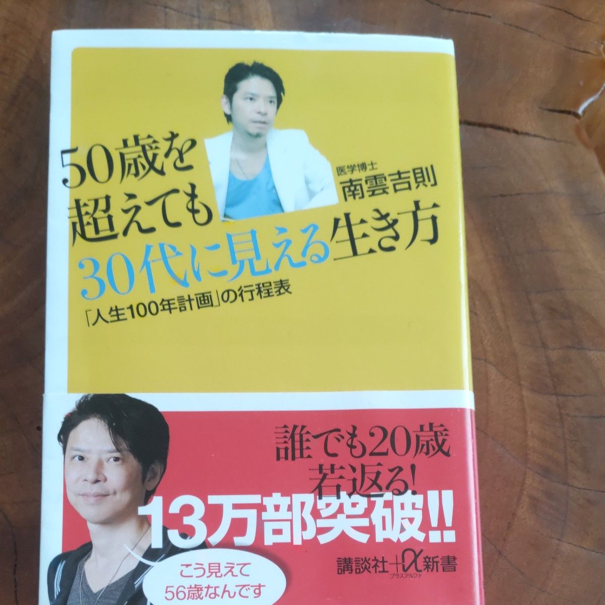 ５０歳を超えても３０代に見える生き方　「人生１００年計画」の行程表 （講談社＋α新書　５７６－１Ａ） 南雲吉則／〔著〕