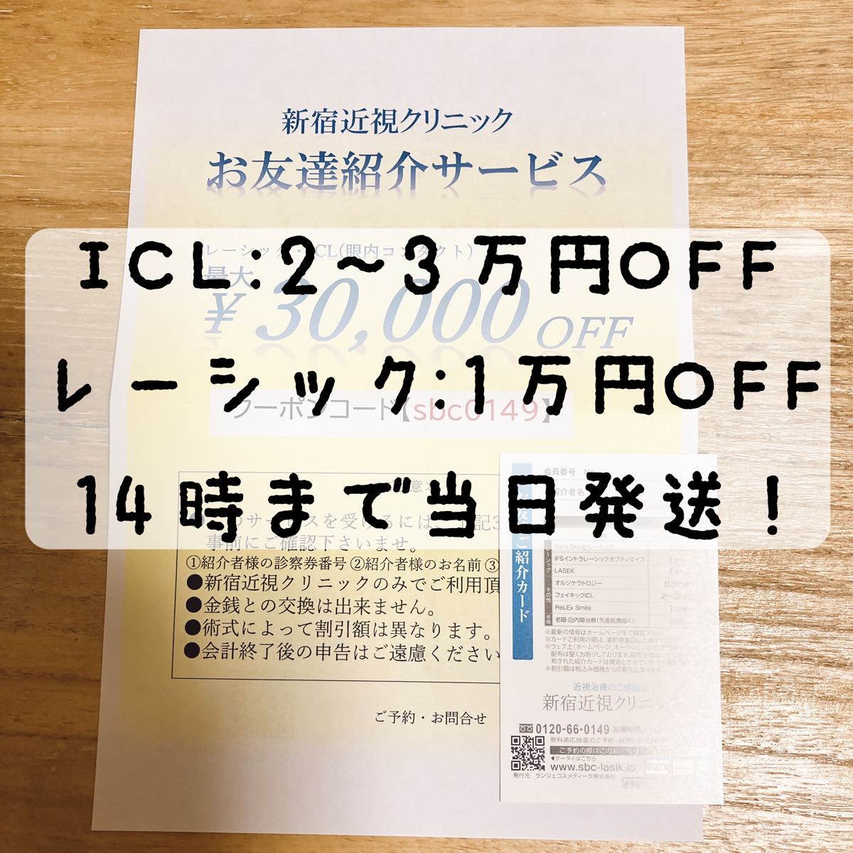 新宿近視クリニック 友達紹介カード ICL レーシック