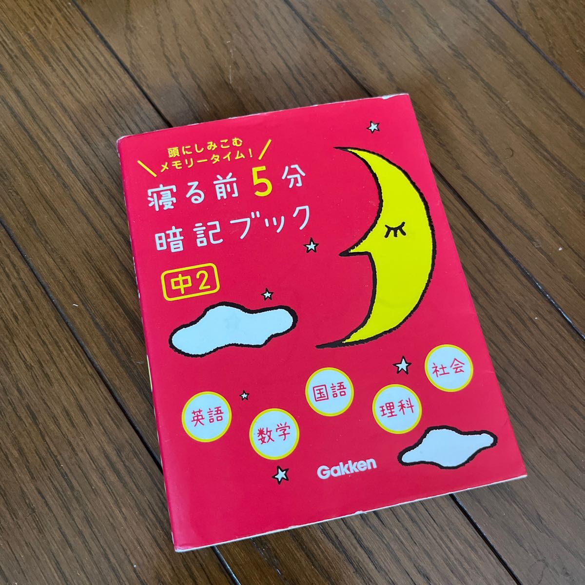 期間限定値下げ中！寝る前5分暗記ブック 頭にしみこむメモリータイム! 中2 高校受験