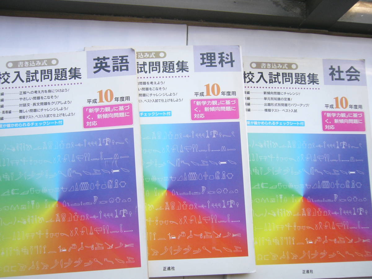 正進社 書き込み式 高校入試問題集（平成10年度用） セット/「英語」「理科」「社会」/別冊（解答とコーチ）・チェックシートつき_画像2