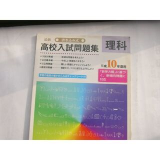 正進社 書き込み式 高校入試問題集（平成10年度用） セット/「英語」「理科」「社会」/別冊（解答とコーチ）・チェックシートつき_画像3