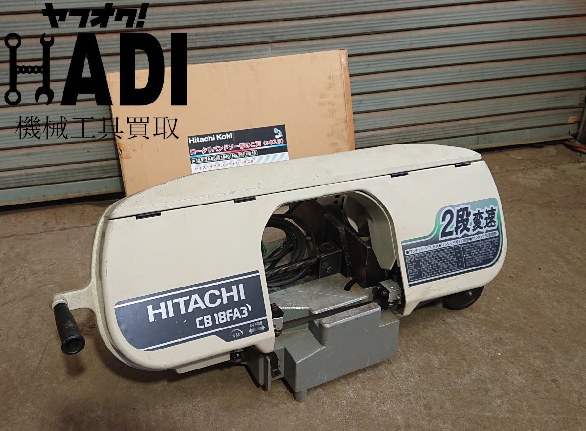 w☆日立工機☆180mmロータリーバンドソー☆CB18FA3☆替刃1本付