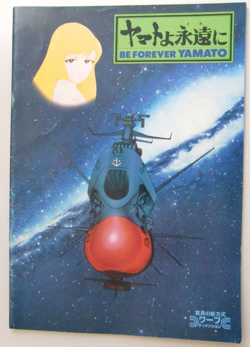 ○映画パンフレット/ヤマトよ永遠に/BE FOREVER YAMATO_画像1