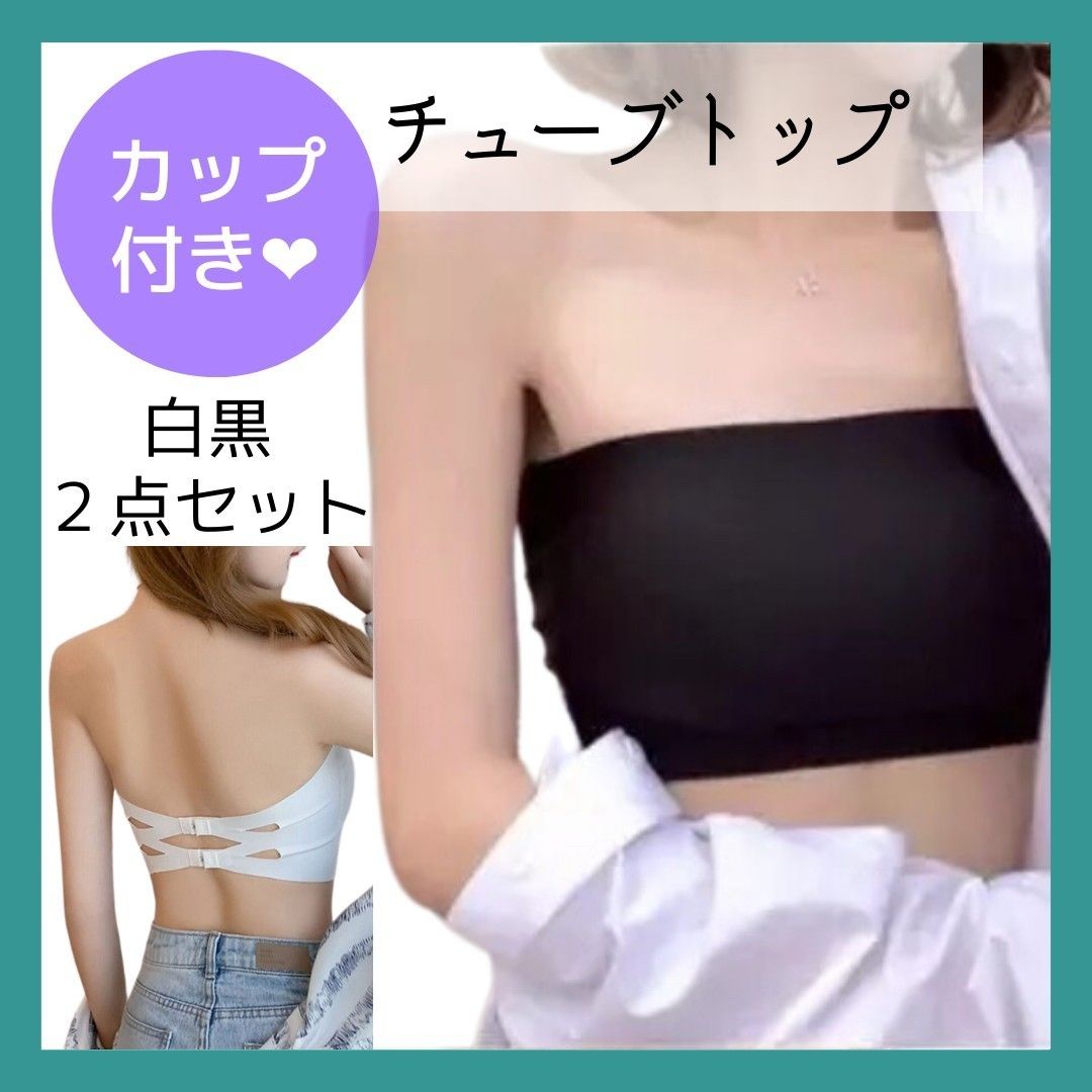 送料関税無料】 チューブトップ ベアトップ カップ付き ノンワイヤー