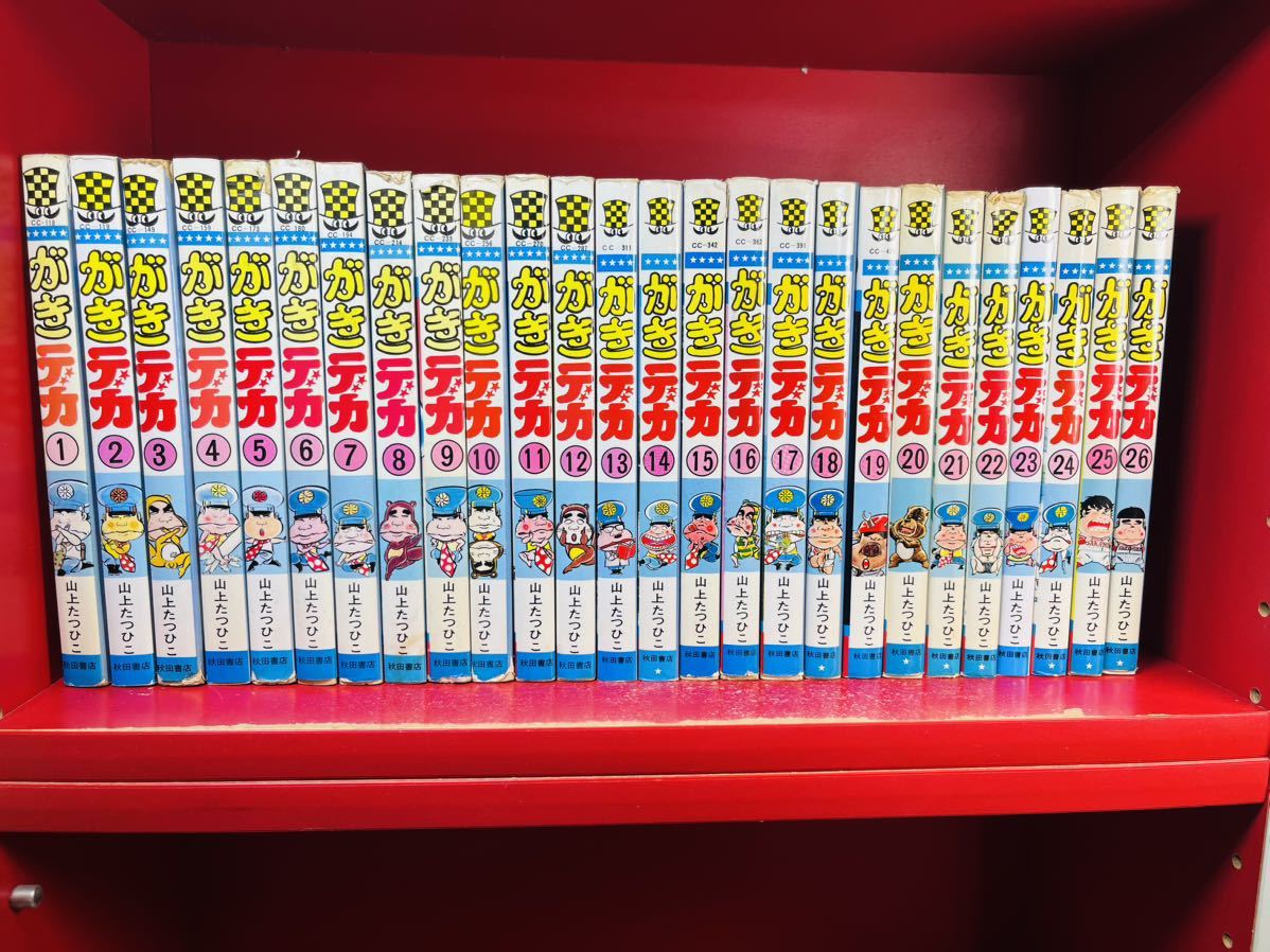 がきデカ 全26巻 少年チャンピオンコミックス 山上たつひこ 秋田書店 