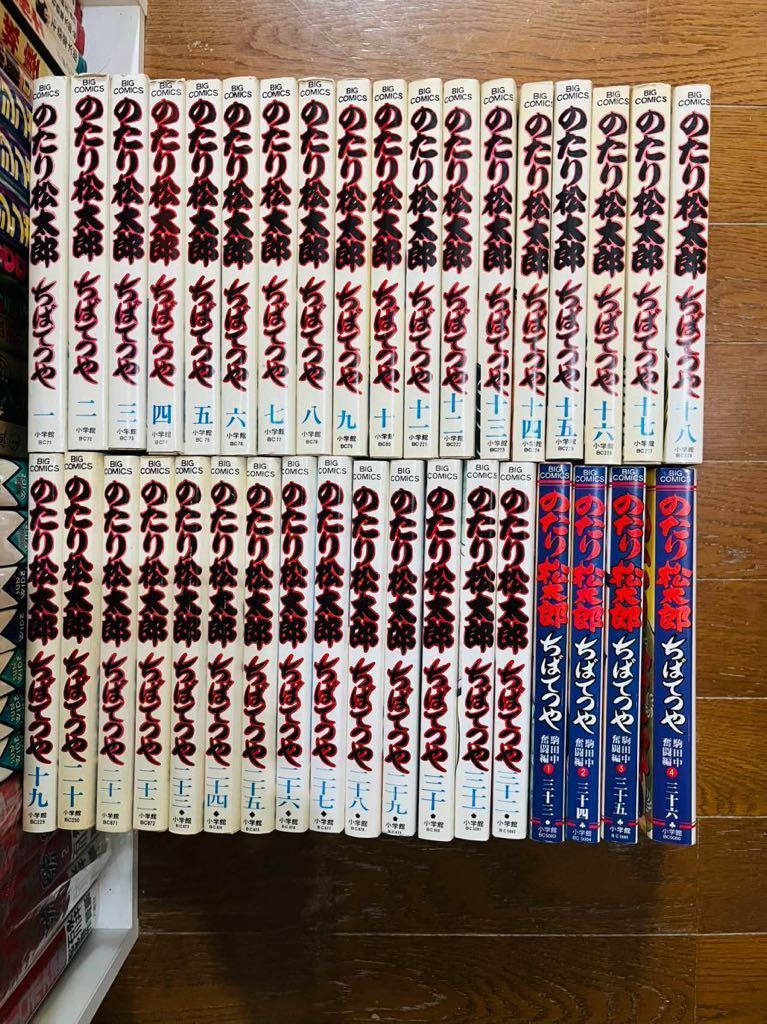 全初版】ちばてつや 「のたり松太郎:ビッグコミックス」全36巻 全巻