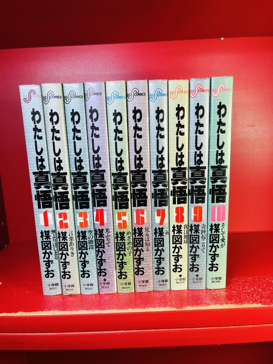 わたしは真悟　全１０巻　楳図かずお　全巻セット_画像1