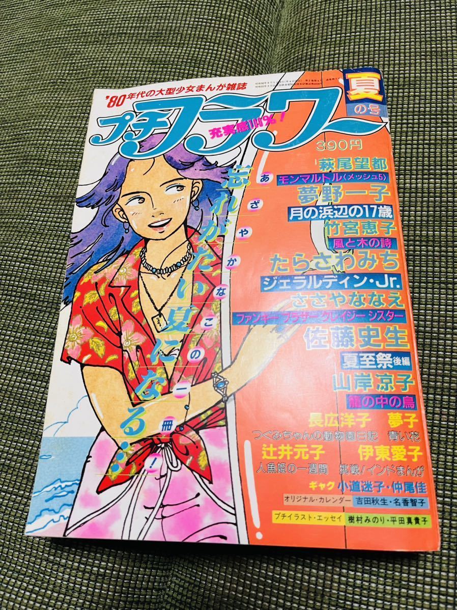 月刊プチフラワー、１９８１年夏の号、通巻７号、佐藤史生、山岸凉子、竹宮恵子、萩尾望都、吉田秋生など_画像1