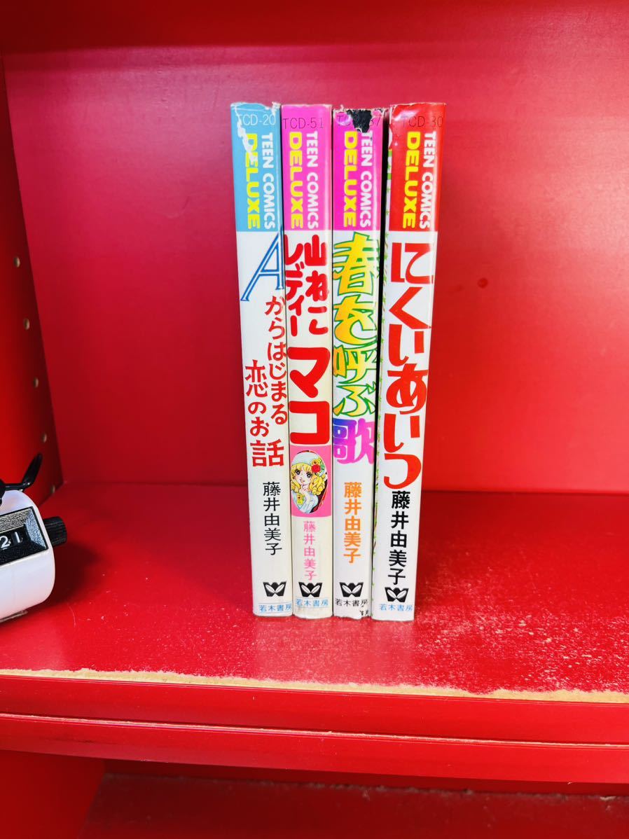 最高の品質 若木書房ティーン・コミックス・デラックス『Aからはじまる