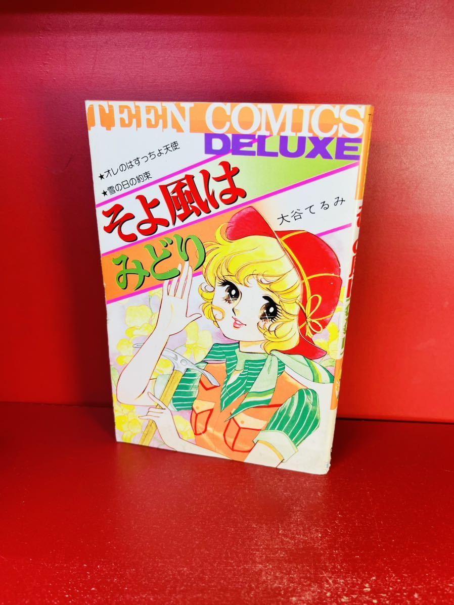 大谷てるみ『そよ風はみどり』若木書房 ティーン・コミックス・デラックス 3編収録　初版_画像2