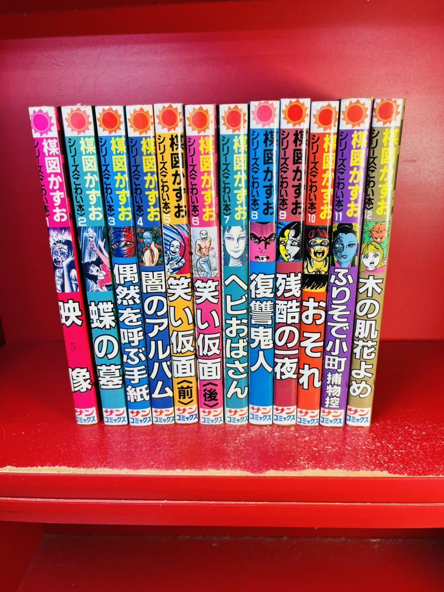 かわいい~!」 サンコミック 初版含む 全12巻 シリーズこわい本