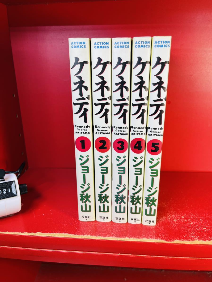 【全初版】ジョージ秋山/ケネディ　全5巻　アクションコミックス 全巻セット