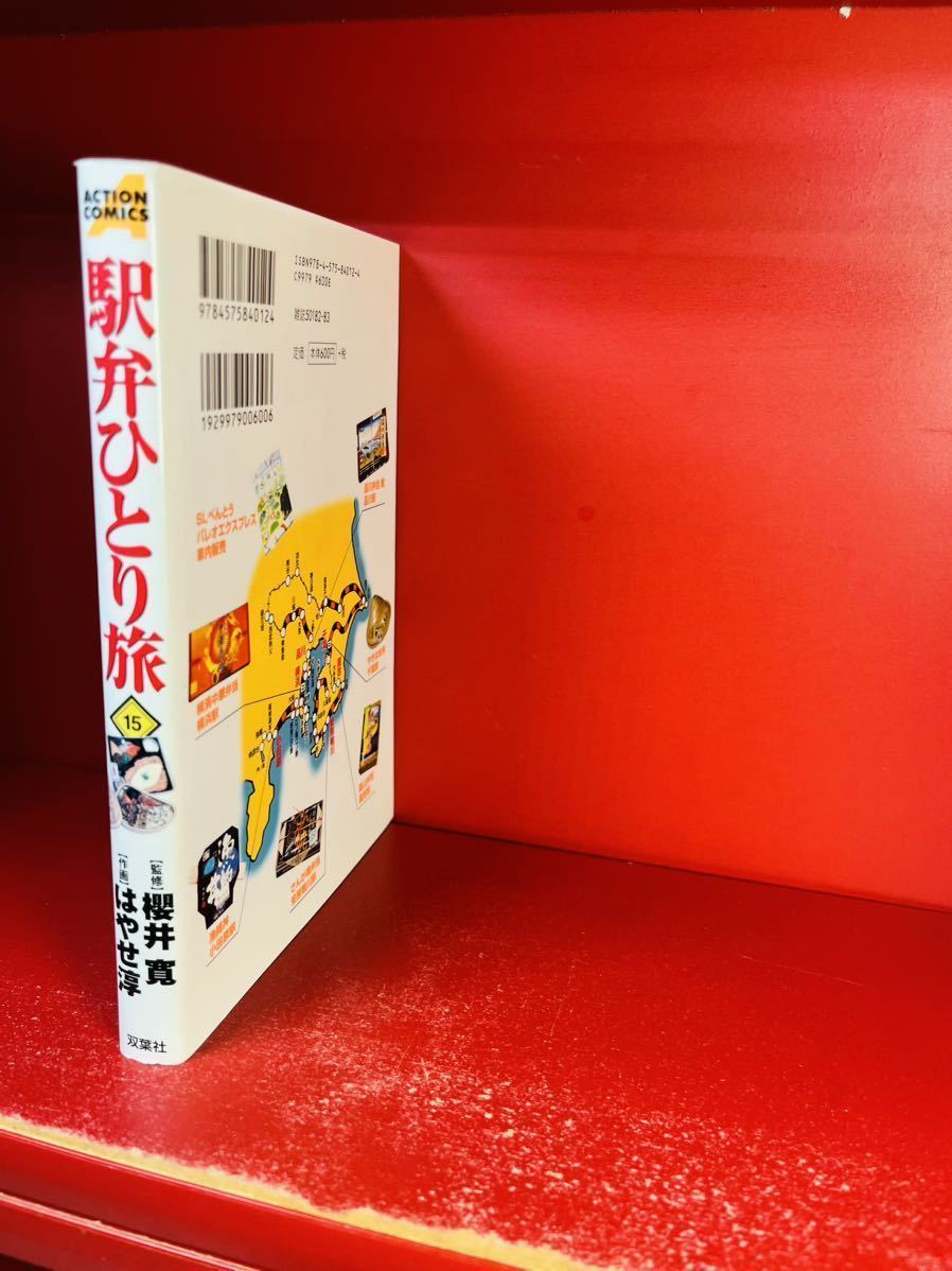 画・はやせ 淳:作・櫻井 寛 駅弁ひとり旅(15) (アクションコミックス)_画像3