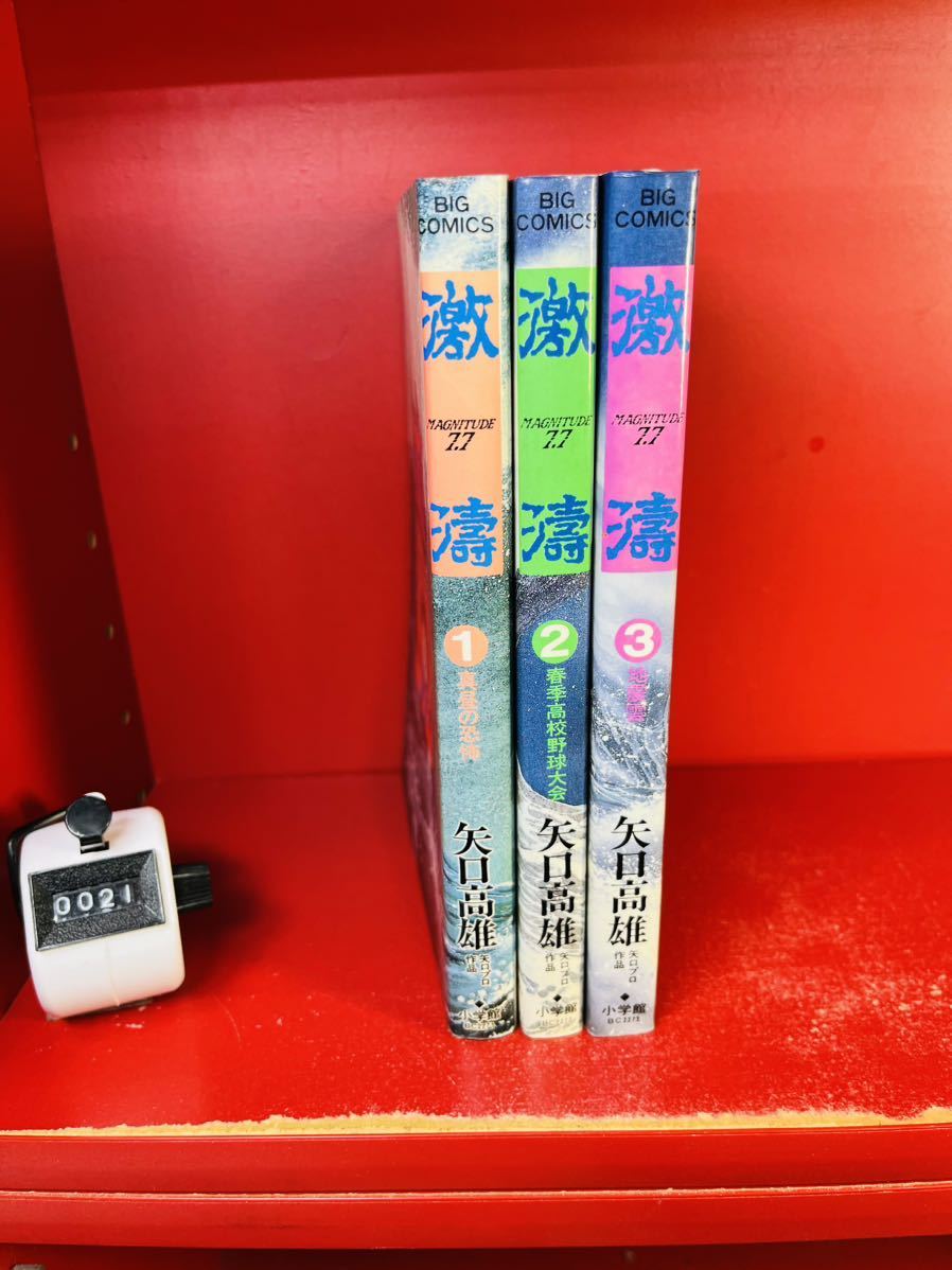 矢口高雄 激濤 Magnitude 7.7 全3巻 全初版 ビッグコミックス 小学館