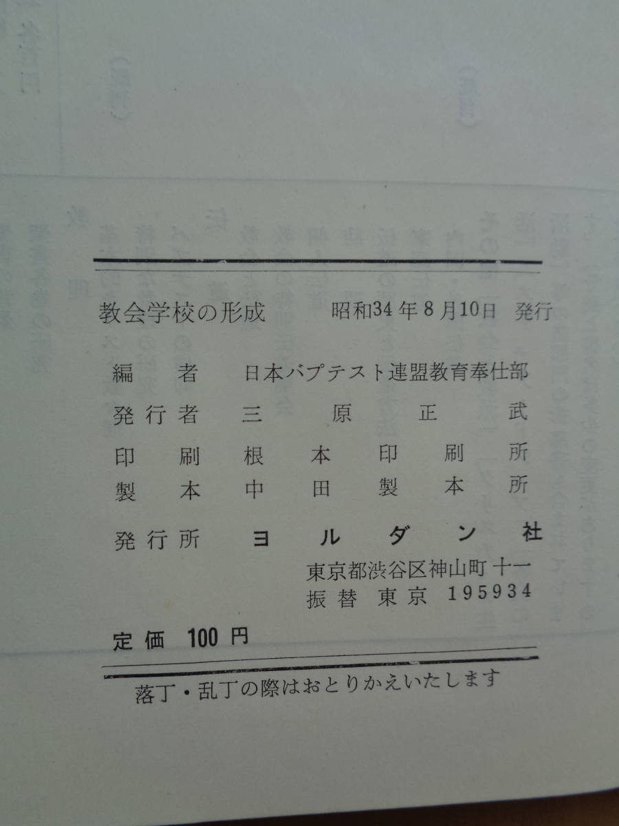 PS4227　教会学校の形成　　日本バプテスト連盟教育奉仕部編　　ヨルダン社_画像8