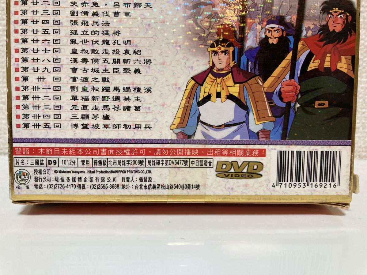 美品 三国志 横山光輝 DVD 5巻 47話 台湾版 日本語 中国語 正規 美品 三国志 横山光輝 DVD 5巻 47話 台湾版 日本語 中国語 正規