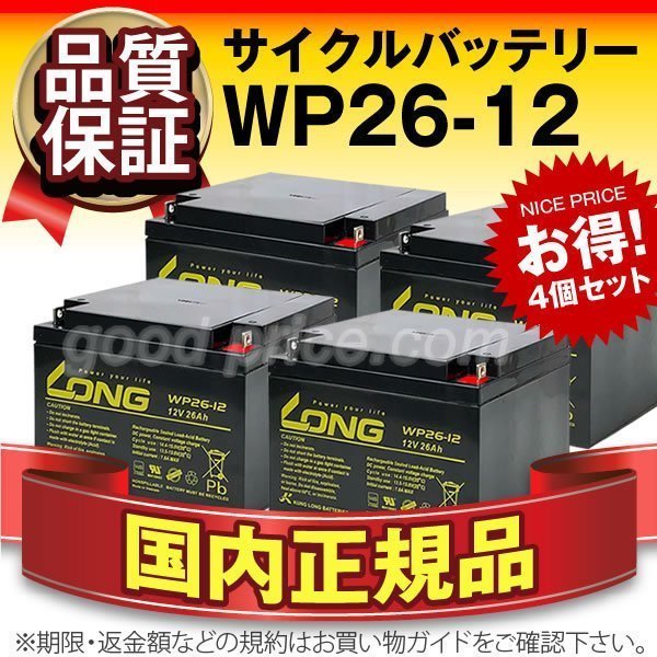 新品☆正規店購入品 WP26-12 4個セット[NP26-12B互換][12V 26Ah]LONG