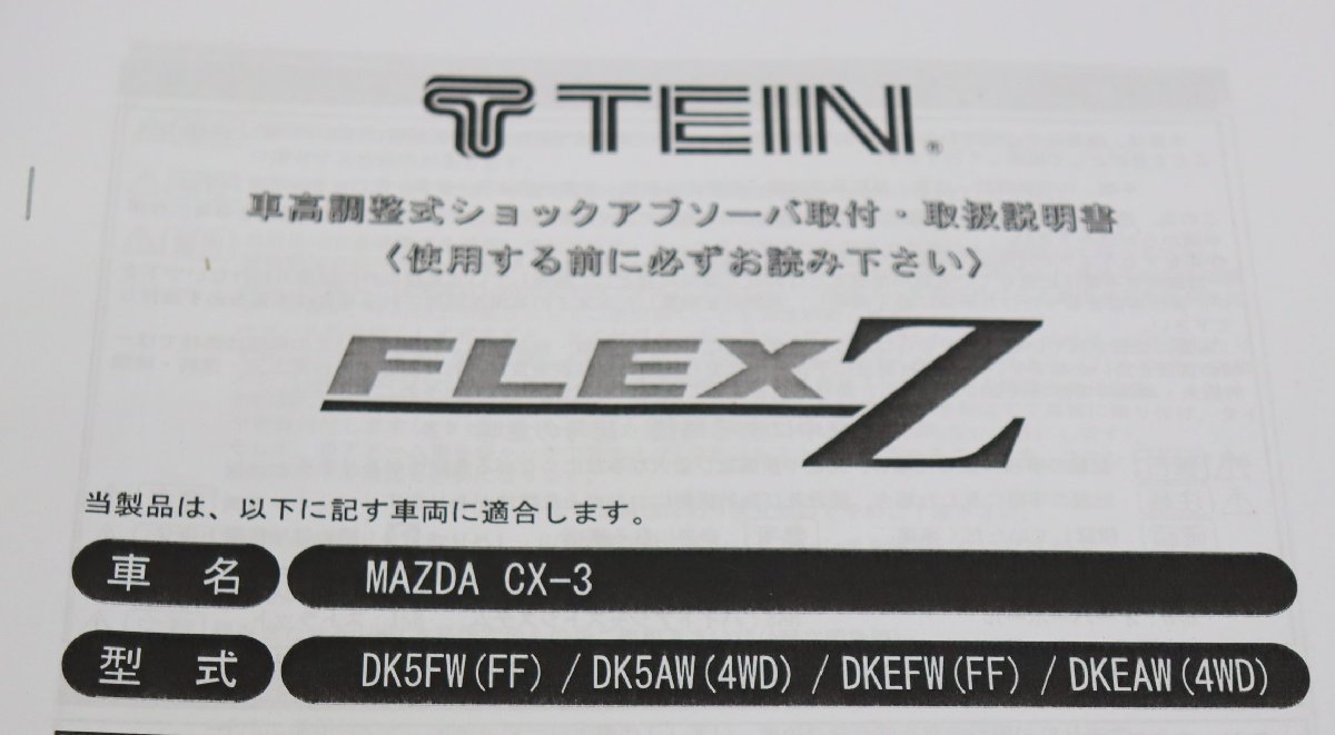 CX-3 DK5FW/DK5AW/DK5AW TEIN FLEX Z 車高調 ② | veganutris.com.br