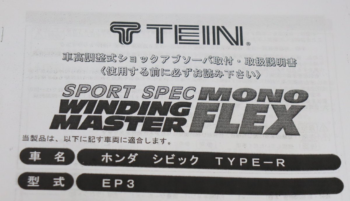 シビックタイプR/EP3 TEIN SPORT SPEC WINDING MASTER MONO FLEX 車