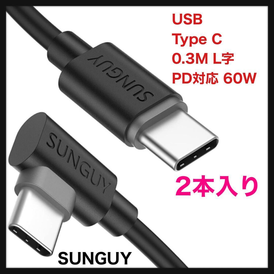 SUNGUY◆ 2本入 USB Type C ケーブル 0.3M L字 PD対応 60W 急速充電 USB C to C ケーブル 30cm 短いUSB2.0高速データ転送 送料込◆_画像1