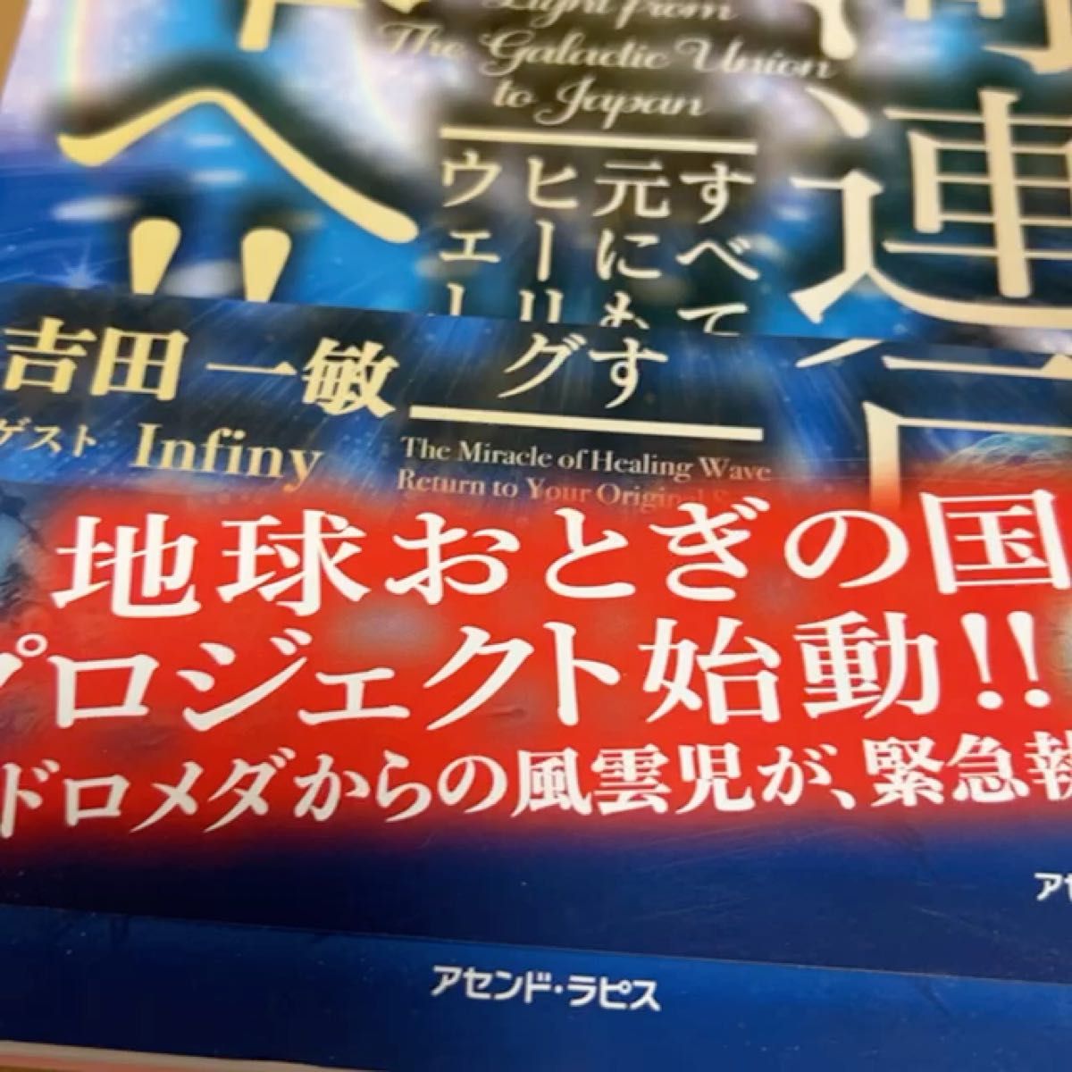 銀河連合から日本へ！！　すべてを元にもどすヒーリングウェーブ 吉田一敏／著