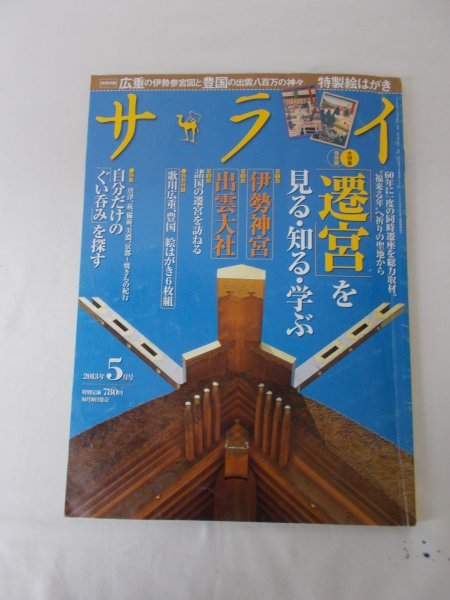 AR11887 サライ 2013.5 野口雨情 遷宮を見る 知る 学ぶ 伊勢神宮 出雲大社 自分だけのぐい呑みを探す 唐津 萩 備前 美濃 京都 焼きもの紀行_画像1