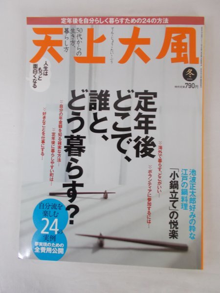 AR11883 天上大風 2004.冬号 池波正太郎 江戸の鍋料理 定年後 どこで 誰と どう暮らす 自分流を楽しむ 24の実例 年金だけで海外暮らし_画像1