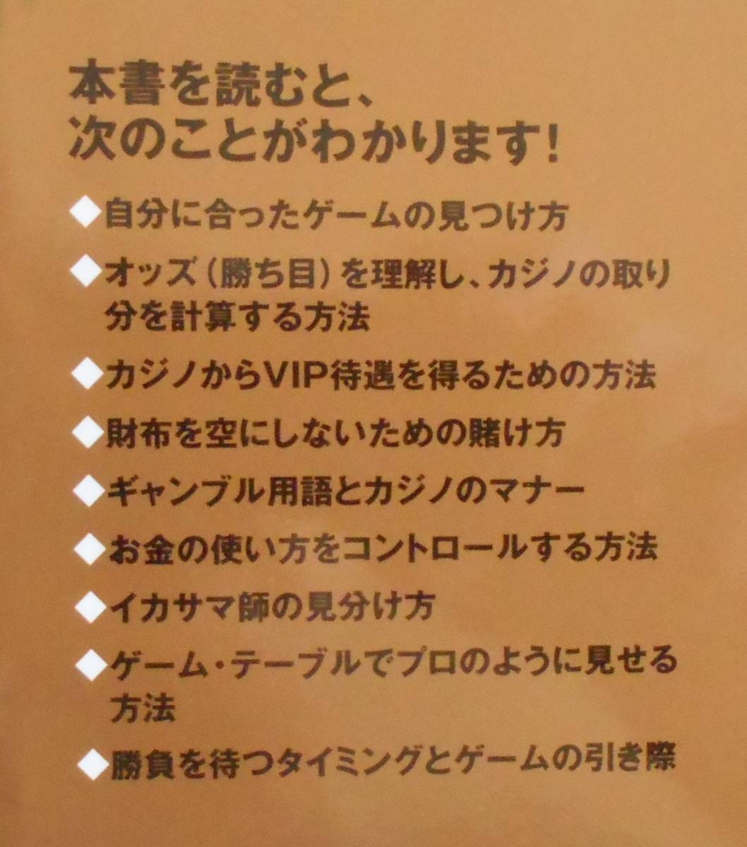 スタンフォード・ウィン 他★カジノ大全 最高のゲームを楽しむために ダイヤモンド社2005年刊_画像2