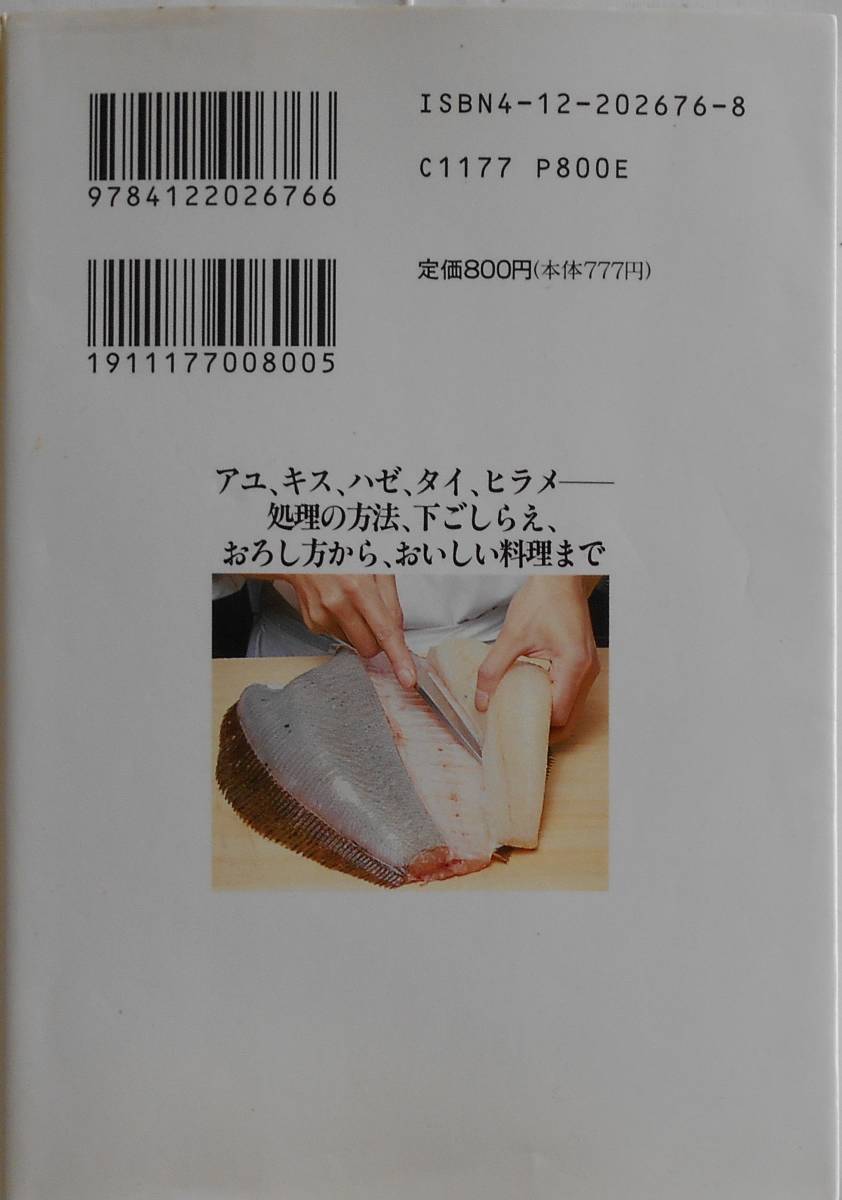 八百善 栗山善四郎★釣道楽 食道楽 釣った魚をおいしく食べる 中公文庫ビジュアル版 1996年刊