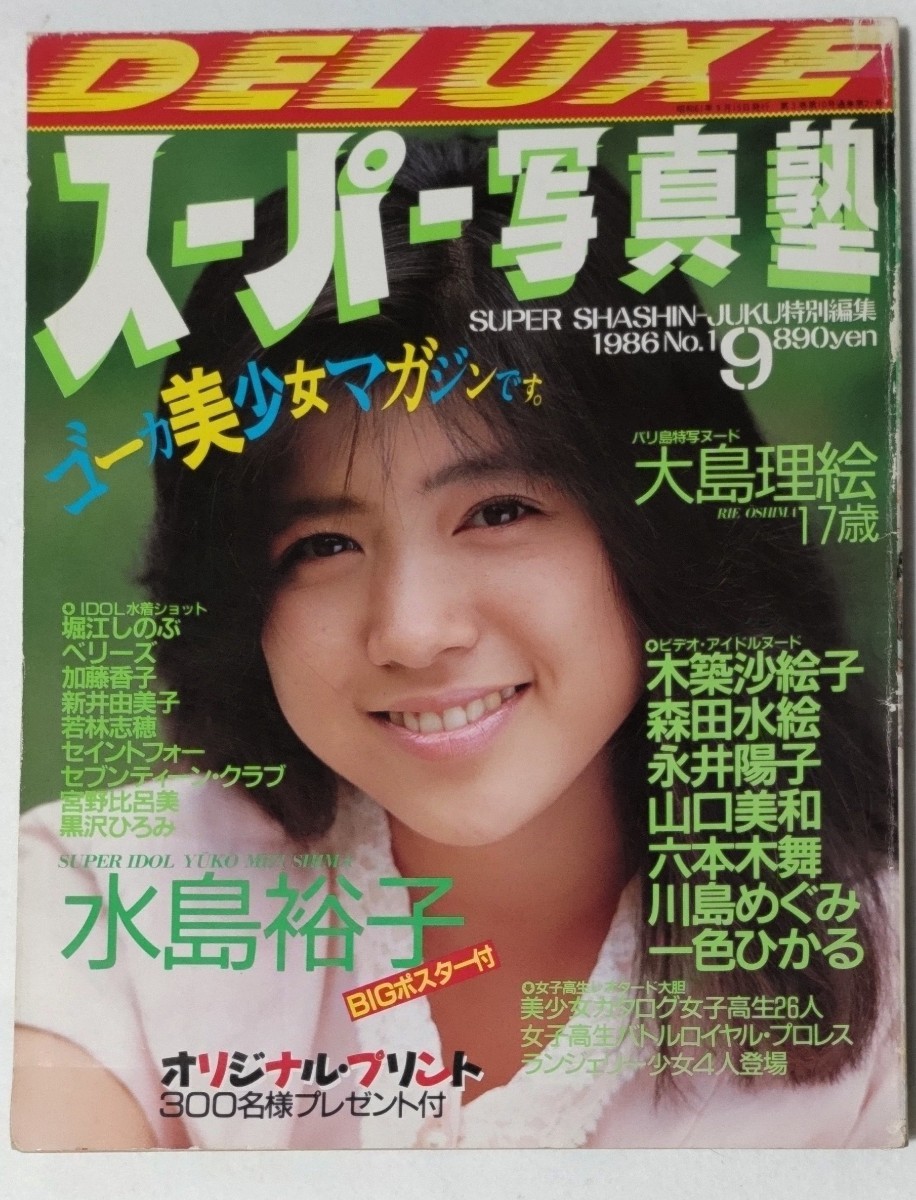 DELUXE スーパー写真塾 1986年9月15日発行 スーパー写真塾9月 DELUXE スーパー写真塾 1986年9月15日発行 スーパー写真塾9月
