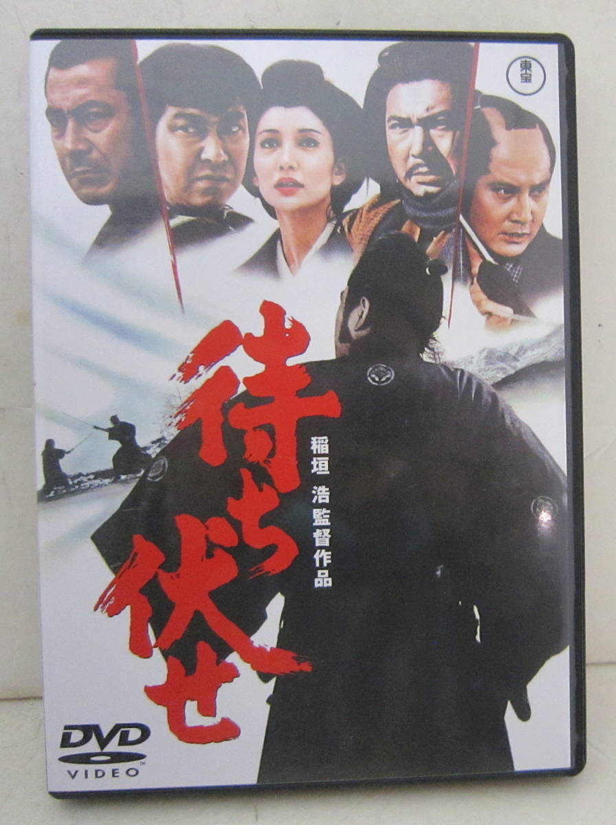 DVD「待ち伏せ」三船敏郎, 石原裕次郎, 浅丘ルリ子, 勝新太郎, 中村
