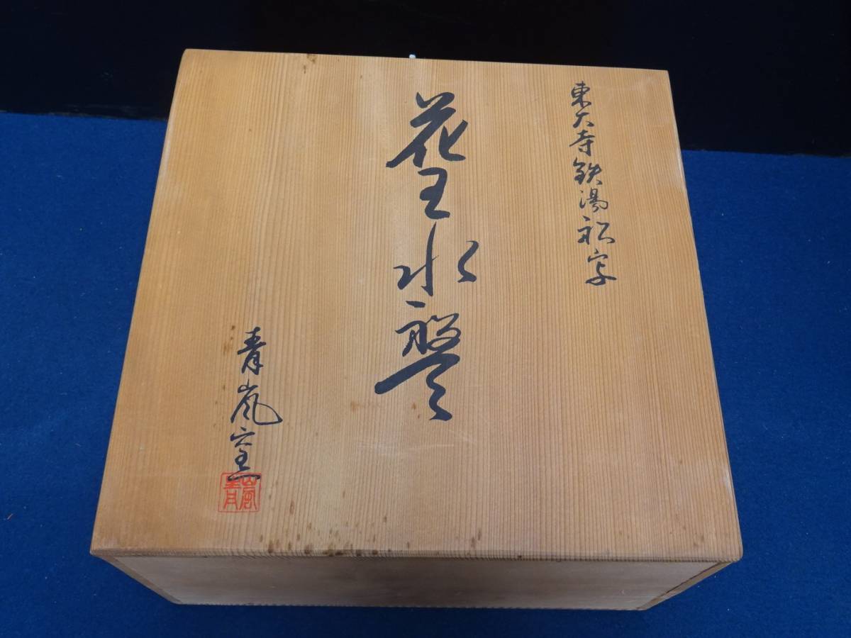 茶道具平水指 信楽焼 窯変鉢 星野享斎先生作品 高さ16.5 口径27底12