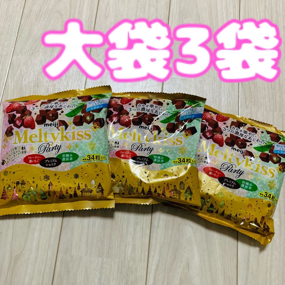 明治 メルティーキッス Party 大袋 (標準34粒入)×3袋 ファミリー 明治 メルティーキッス Party 大袋 (標準34粒入)×3袋 ファミリー