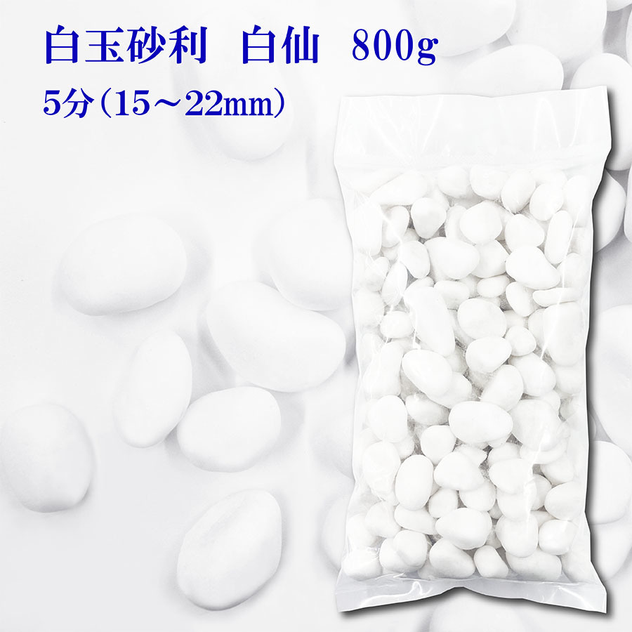 砂利　白　白玉砂利　白仙　最高級　5分　15-22ｍｍ　800g　おしゃれ庭造り　敷き砂利　敷石　駐車場　DIY　全国送料無料_画像1