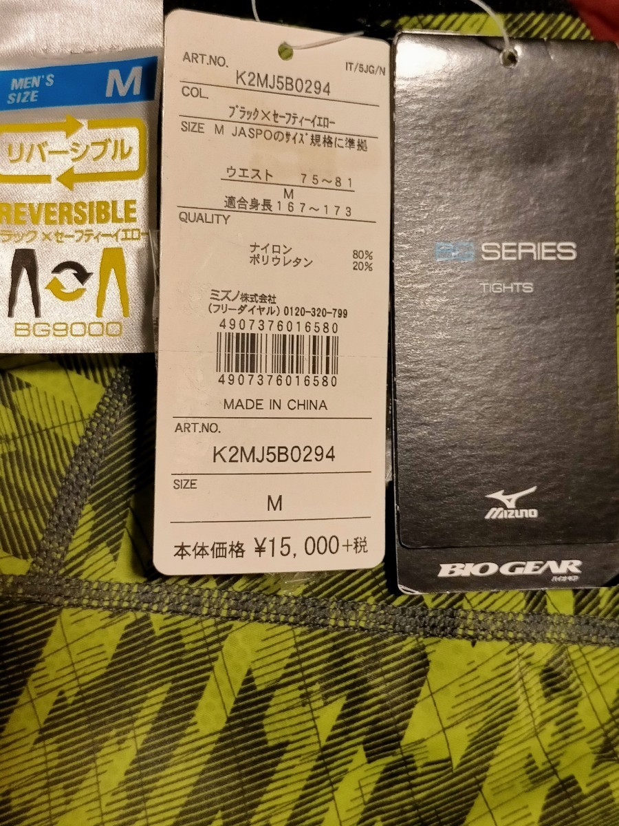 【新品】Mizuno●バイオギアBG9000タイツ ロング●リバーシブル ストレッチ UVカット●メンズＭ●16500円●アマゾン以下特価ミズノBIOGEAR