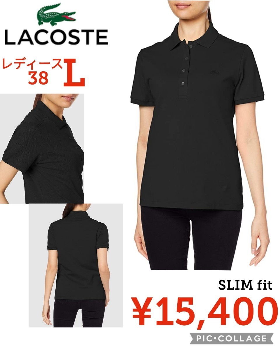 【新品】LACOSTE●ラコステ スリムフィット ストレッチコットンピケ半袖ポロシャツ●レディースＬ●15400円●ブラック定番人気高級ブランド