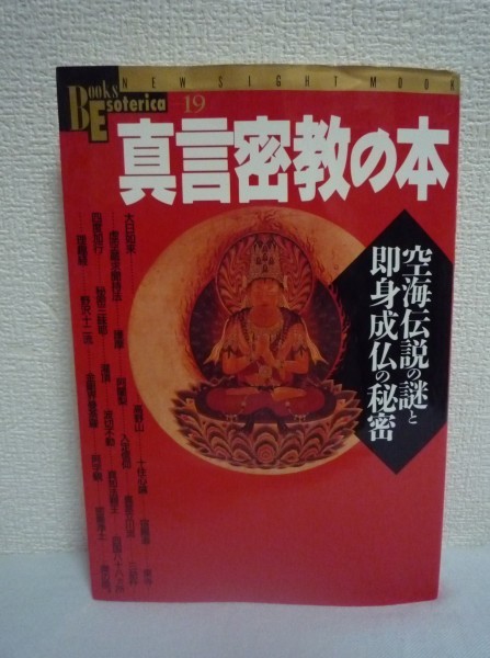 真言密教の本 空海伝説の謎と即身成仏の秘密 ★ 超人・空海の謎 弘法大師空海伝 真言宗の歴史 超人高僧歴伝 密教の占いと呪術 本山と宗派_画像1