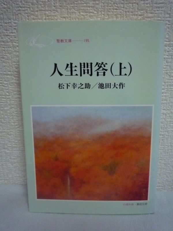 人生問答 上 ☆ 松下幸之助 池田大作 ◇ 宇宙と生命と死 繁栄へ 人生問答 上 ☆ 松下幸之助 池田大作 ◇ 宇宙と生命と死 繁栄へ