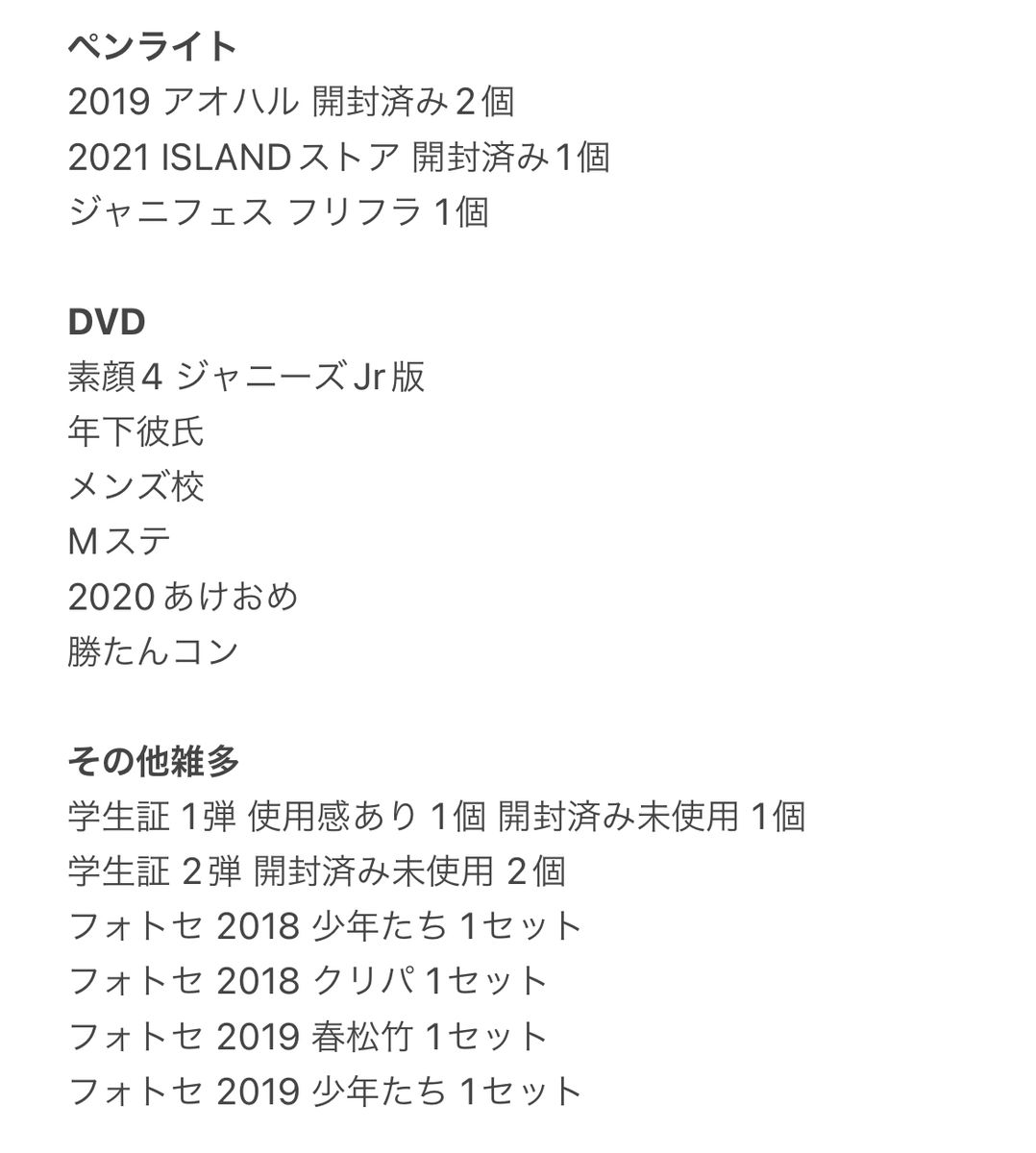 道枝駿佑 グッズまとめ売り ジャニーズ アイドルグッズ