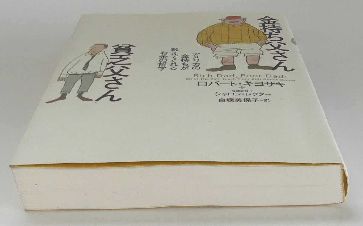 ☆筑摩書房 金持ち父さん 貧乏父さん ロバート・キヨサキ USED品☆_画像6