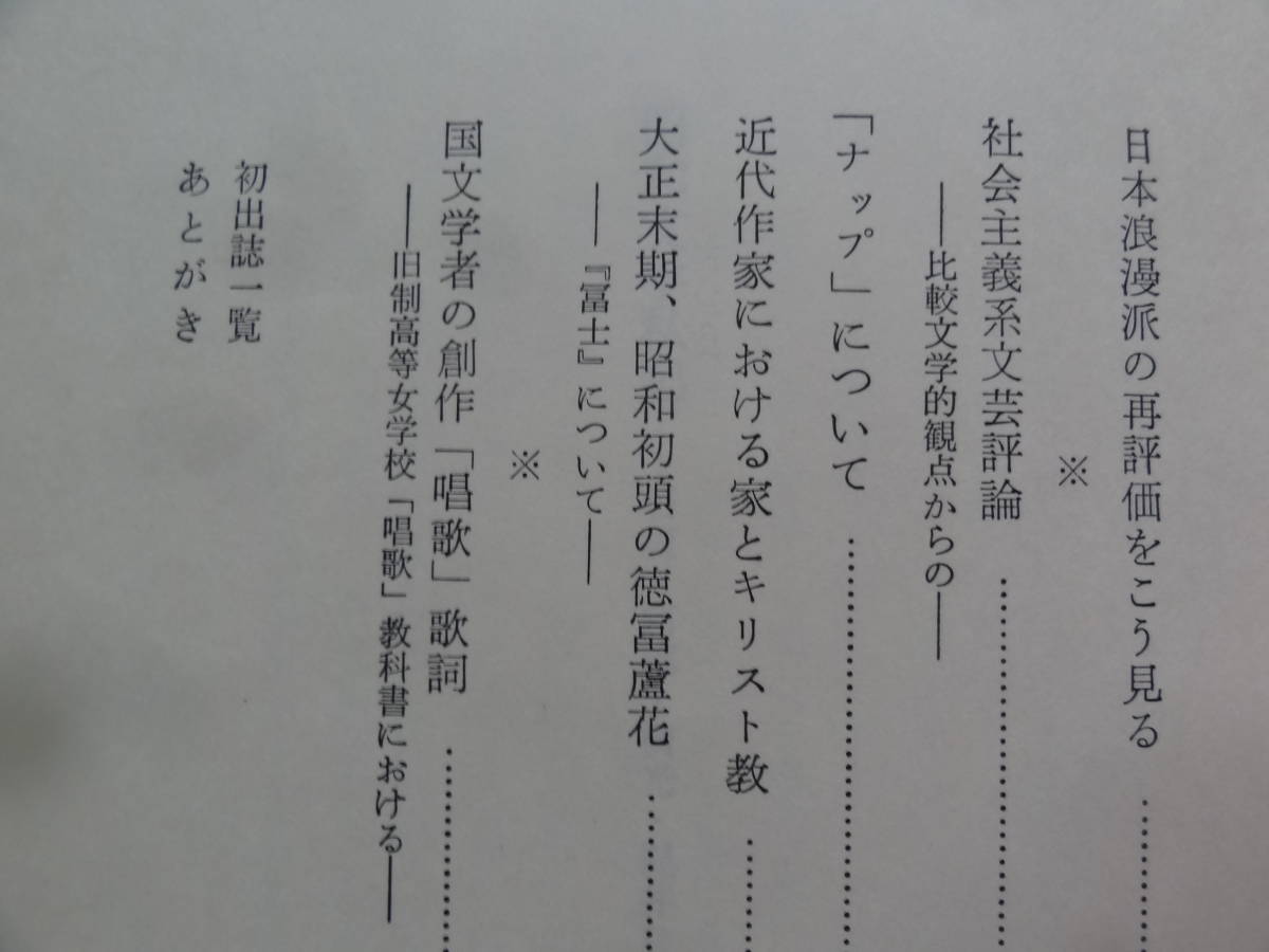 昭和文学私記 ＜石坂・阿部・横光・梶井など＞ 辻橋三郎:著 明治書院 石坂洋次郎　正宗白鳥　横光利一　阿部知二　吉屋信子ほか_画像6