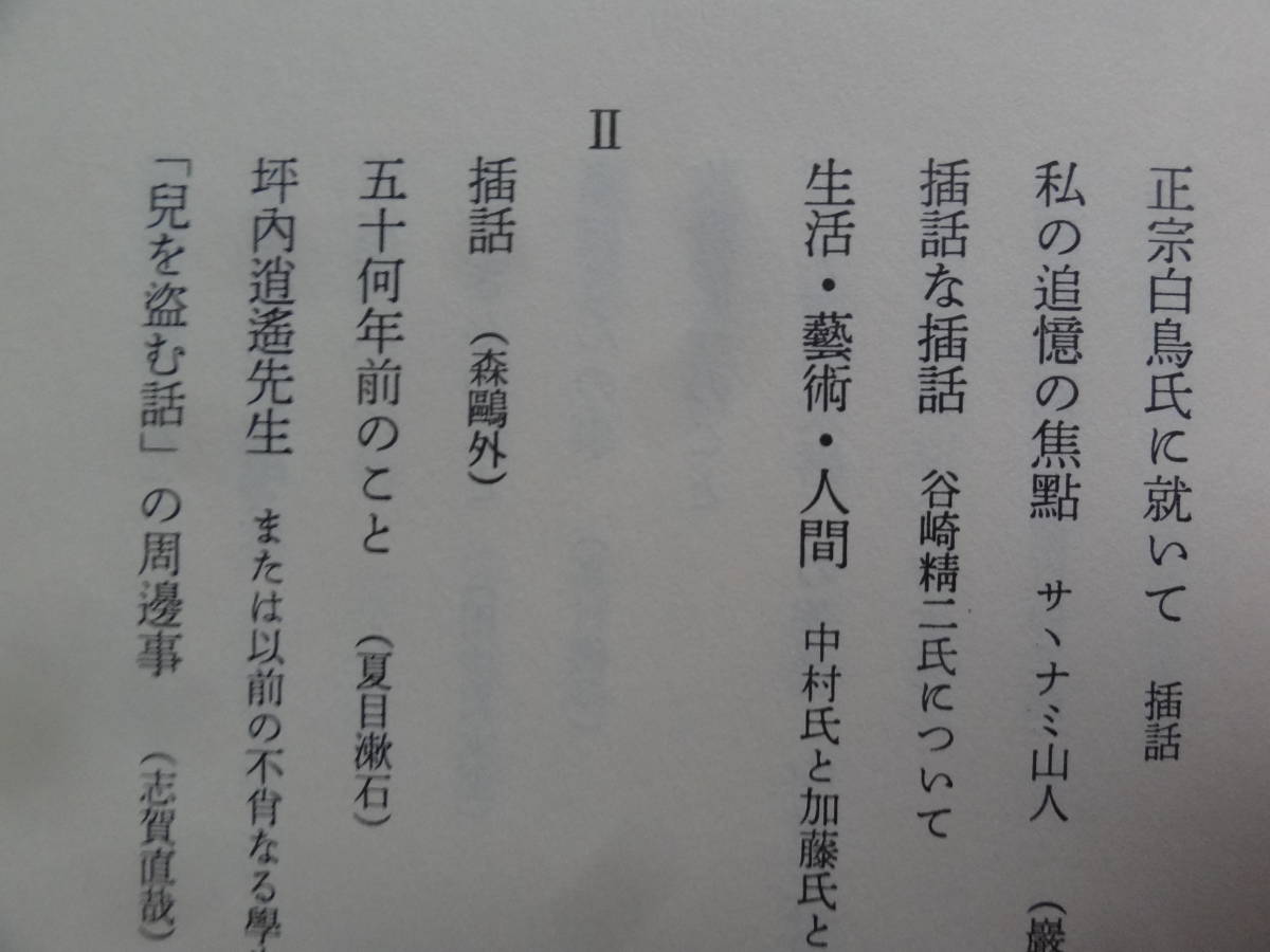 文士の風貌 ＜56人の文士＞ 井伏鱒二:著 1991年 佐藤春夫　葛西善蔵　宇野浩二　廣津和郎　岩野泡鳴　尾崎士郎　嘉村礒多　牧野信一ほか_画像6