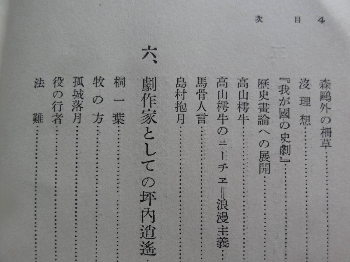 坪内逍遥伝　千葉亀雄:著　 昭和9年　改造社　初版　坪内逍遥の作家論・評伝_画像8