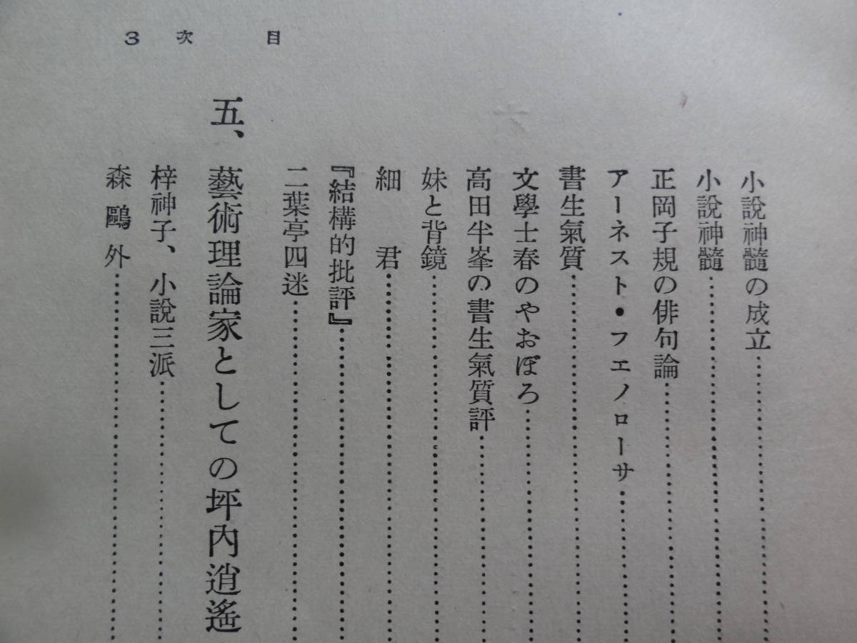 坪内逍遥伝　千葉亀雄:著　 昭和9年　改造社　初版　坪内逍遥の作家論・評伝_画像7