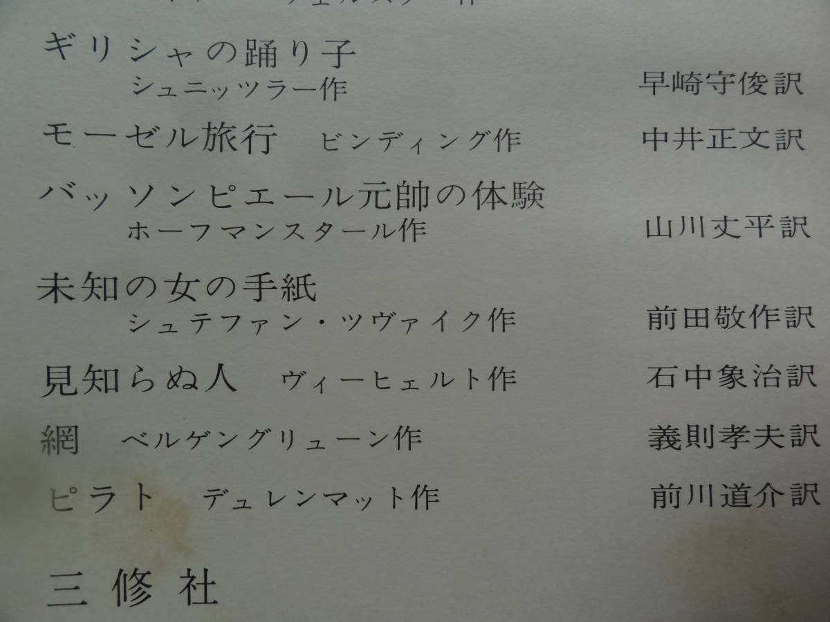 名作短篇 ＜ドイツの文学　第12巻＞ 三修社 昭和41年　月報付　クライスト　ホーフマンスタール　シュトルム　シュニッツラーほか_画像8