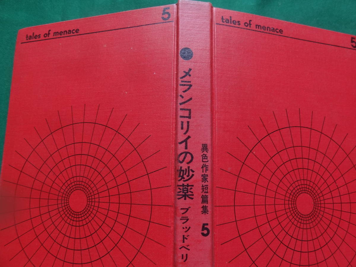 レイ・ブラッドベリ メランコリイの妙薬 吉田誠一:訳 ＜異色作家短編集 第5巻＞ 昭和44年 早川書房 月報付 澁澤龍彦の画像4