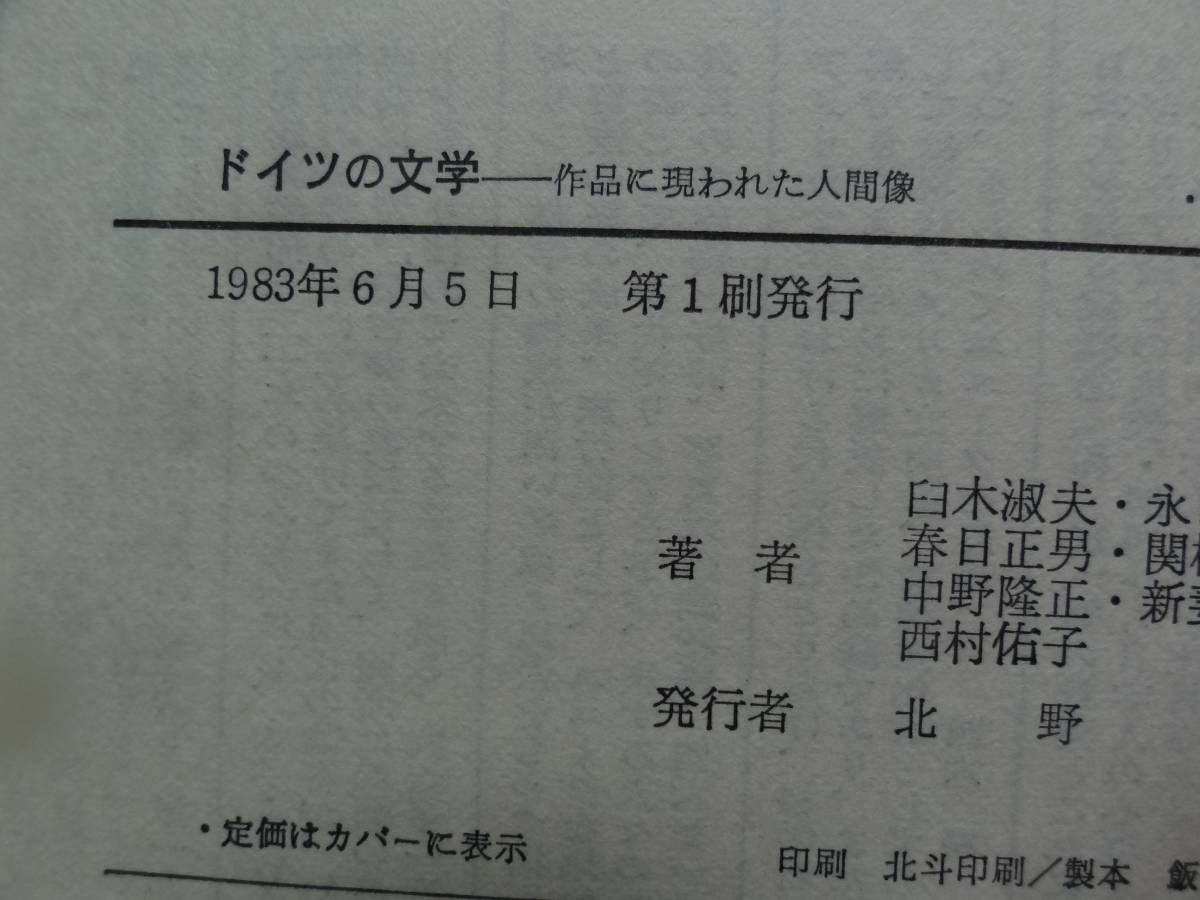 ドイツの文学 ＜作品に現われた人間像＞ 白木淑夫 他:著 　北樹出版　ゲーテ　トーマス・マン　ニイチェ　ハイネ　ノヴァーリスほか_画像10